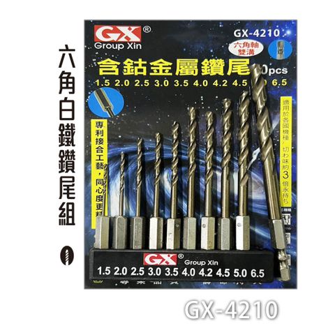 GX 1.5-6.5mm 六角軸含鈷金屬鑽頭組 M2高鈷六角柄鑽尾組 10PCS GX-4210