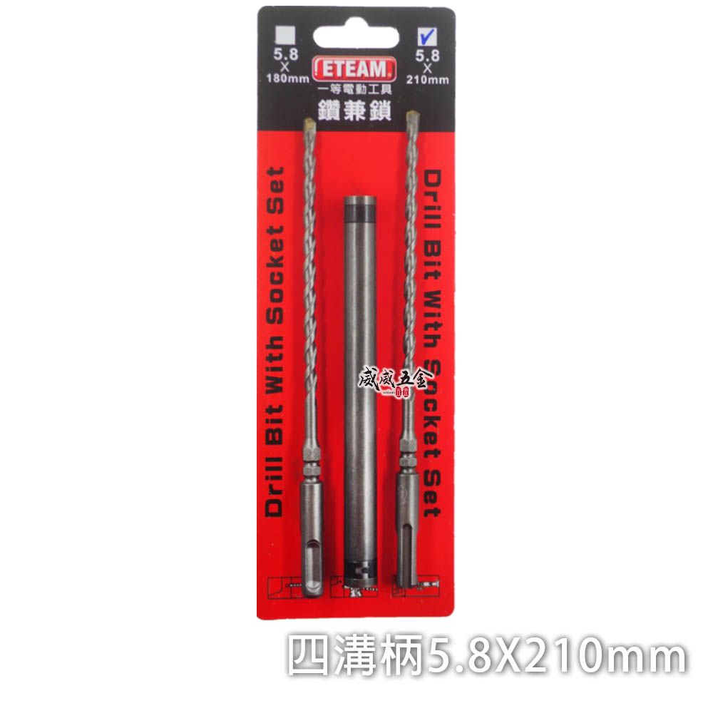 ETEAM 一等5.8mm 長210mm 四溝兩刃水泥鑽尾鑽兼鎖四溝兩刃水泥 ETEAM 一等5.8mm 長210mm 四溝兩刃水泥鑽尾鑽兼鎖四溝兩刃水泥