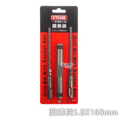 ETEAM 一等 5.8mm 長 160mm 四溝兩刃水泥鑽尾鑽兼鎖 四溝兩刃水泥鑽頭組 鑽兼鎖