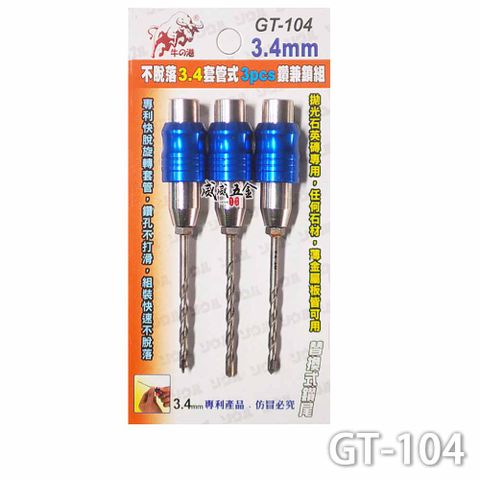 鬥牛 3.4mm 專利快脫旋轉套管式鑽兼鎖 鎖牙萬用水泥鑽頭3支組 GT-104 藍色