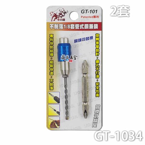 鬥牛 3.4mm 專利快脫套管式鑽兼鎖 鎖牙式萬用水泥鑽頭 GT-1034 藍色 數量2套