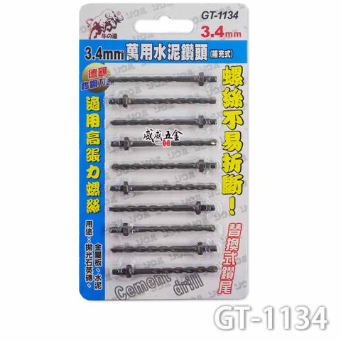 鬥牛 3.4mm 鎢鋼頭鎖牙式萬用水泥鑽頭 萬用水泥鑽尾 10支組 補充包 GT-110