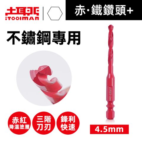 赤．鐵鑽頭+(SD2-4.5)