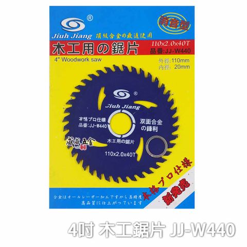 巨匠 4" 雙面鋒利木工鋸片 4吋 '雙面合金鋒利木材切片 40T 切割片 JJ-W440
