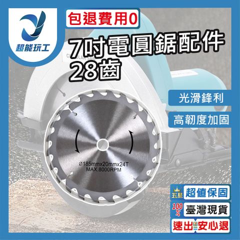 電圓鋸配件 圓鋸片 7吋28齒 角磨機配件 切割片 木工鋸片 電圓鋸配件 超能玩工 包退0費用