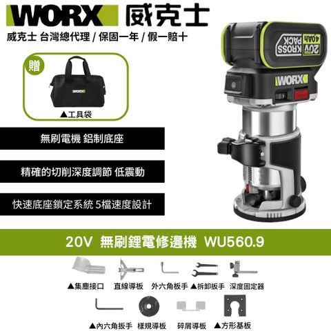 WORX 威克士 20V 修邊機 鋰電 路打 木工修邊刀 開槽神器電木銑木板 鋁塑板 無碳刷馬達 修邊機 15件修邊刀 WU560.9