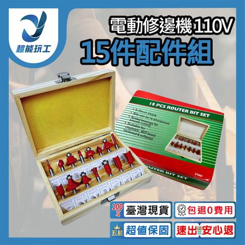 電動修邊機110V 15件配件組 修邊機配件 修邊 雕刻 木工 配件組 電動工具配件 超能玩工 包退0費用