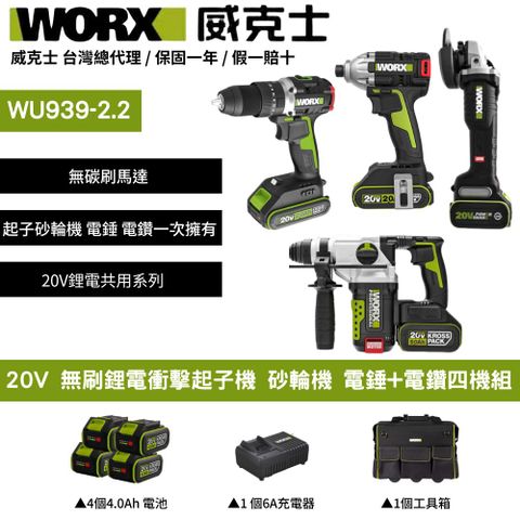 WORX 威克士 20V 無刷鋰電衝擊 起子機+砂輪機 電錘+電鑽四機組合WU388+WU808+WU290D+WU369 WU939-2.2