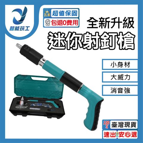 射釘槍 火藥釘槍 水泥釘槍 迷你釘槍 小型射釘槍 槍砲槍 炮釘槍 打釘槍 墻面緊固器 超能玩工 包退0費用