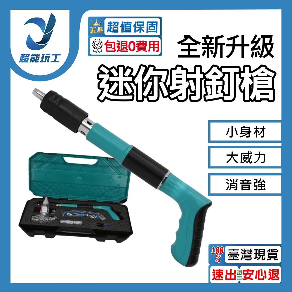  射釘槍 火藥釘槍 水泥釘槍 迷你釘槍 小型射釘槍 槍砲槍 炮釘槍 打釘槍 墻面緊固器 超能玩工 包退0費用