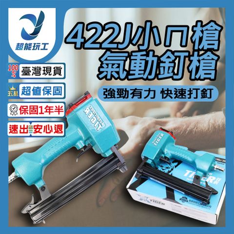 422J小ㄇ槍 專業級ㄇ型 氣動釘槍 打釘槍 裝潢 木工DIY 超能玩工 保固一年半