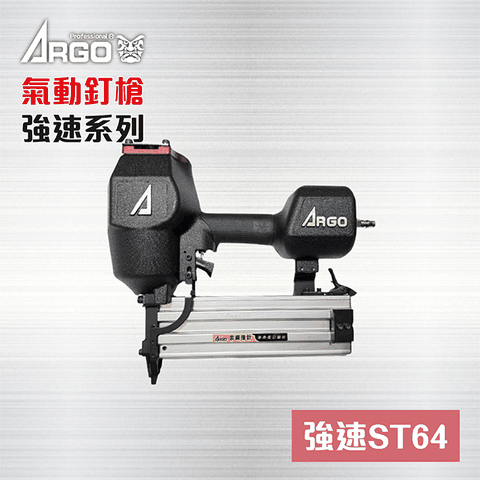 ARGO 三角牌 ST64 強速系列 氣動釘槍 - 搭贈工具包 三角牌（強速系列） 裝潢達人專用
