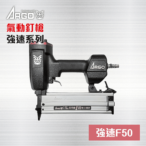 三角牌（強速系列） ARGO 三角牌 F50 強速系列 氣動釘槍 裝潢達人專用