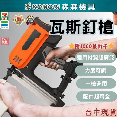 【Komori 森森機具】水泥牆釘槍 瓦斯鋼釘槍 多用瓦斯射釘搶 氣釘槍 電動鋼釘槍 水電 木工 打鋼板神器