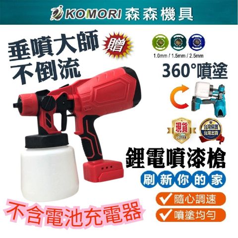 Komori 森森機具 鋰電噴漆槍(不含電池)