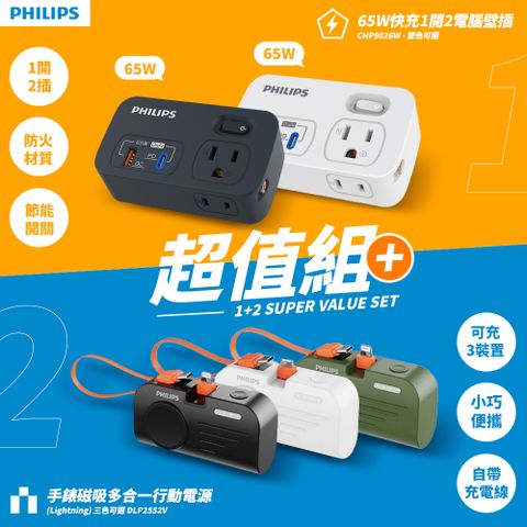 【PHILIPS 飛利浦】超值組-手錶磁吸多合一行動電源+一開二 65W多功能壁插轉接器(DLP2552+CHP9026)