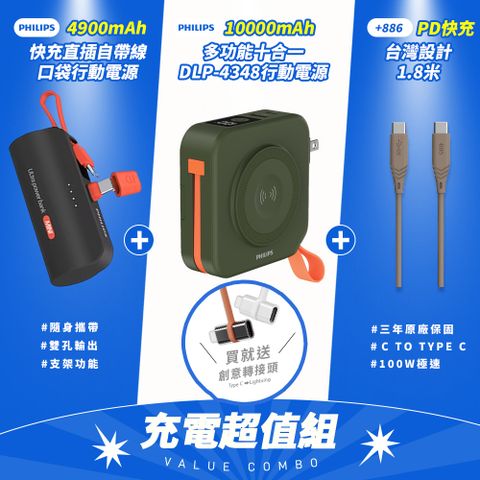 PHILIPS 飛利浦 超值組-DLP4348C多合一行動電源+DLP2550C口袋型+Type C快充線-顏色隨機