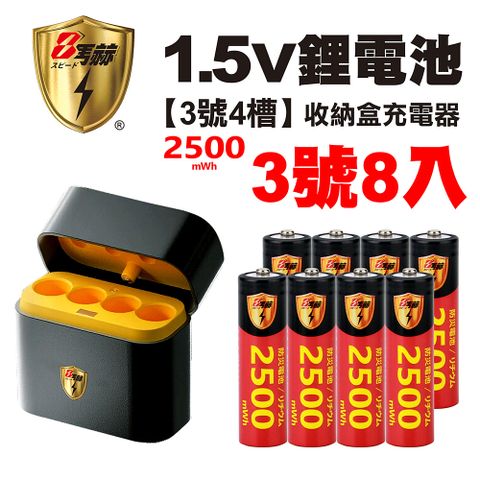 【8馬赫】3號/AA 恆壓可充式1.5V鋰電池全新特大能量2500mWh8入+(3號4槽)AI隨身收納盒充電器