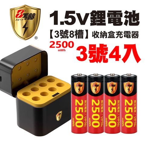 【8馬赫】3號/AA 恆壓可充式1.5V鋰電池全新特大能量2500mWh4入+(3號8槽)AI隨身收納盒充電器