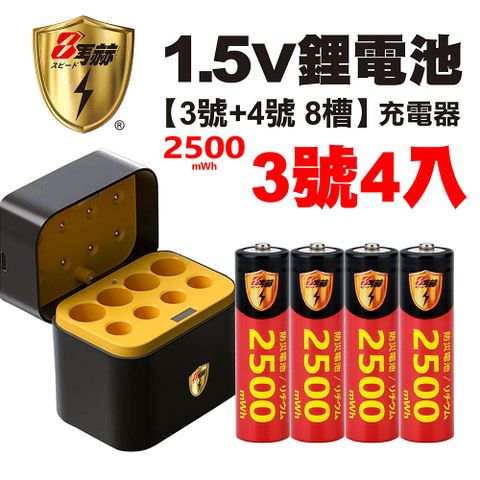 【8馬赫】3號/AA 恆壓可充式1.5V鋰電池全新特大能量2500mWh4入+(3號/4號各4槽)AI隨身收納盒充電器
