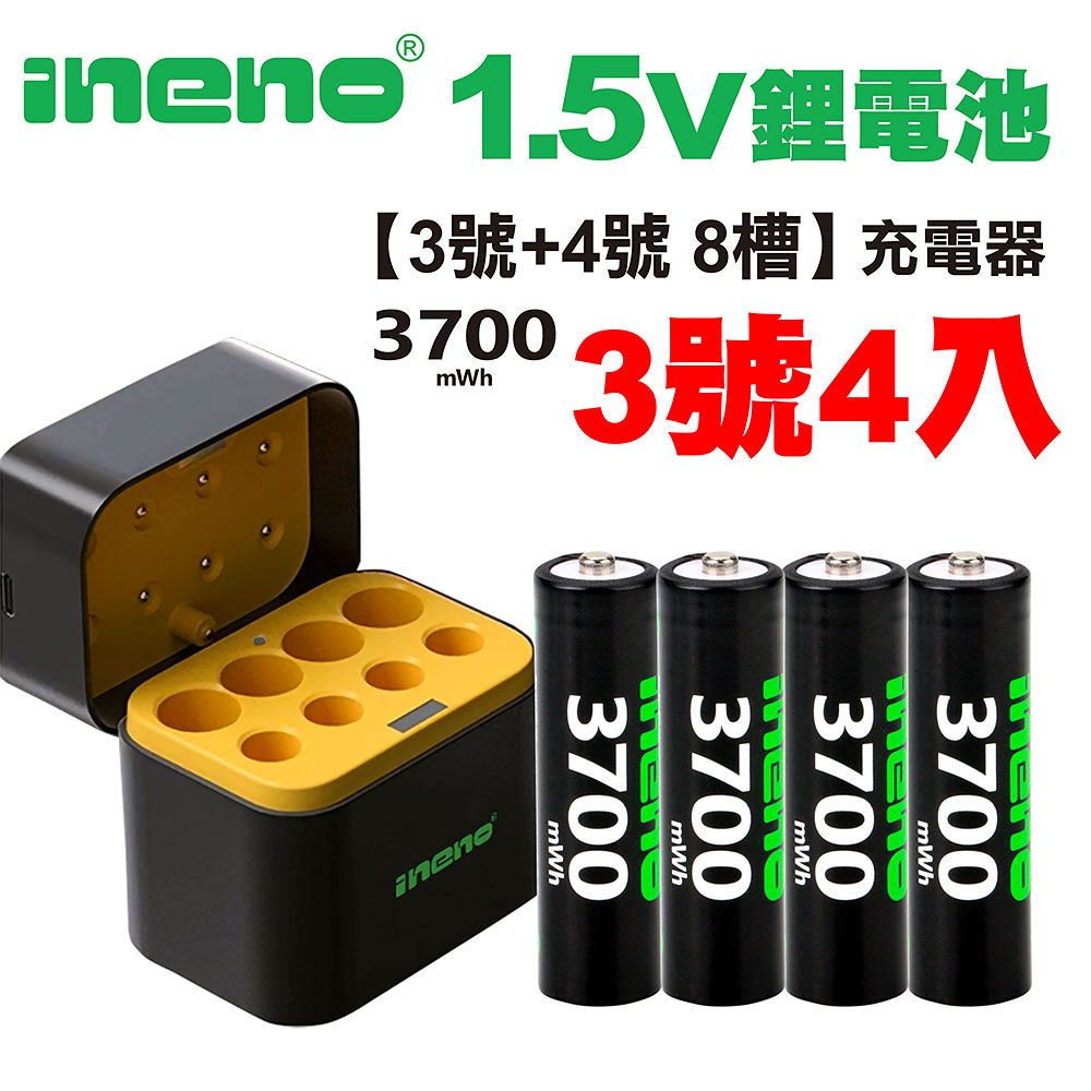 iNeno 3號/AA 恆壓可充式1.5V鋰電池全新特大能量3700mWh4入+(3號/4號各4槽)AI隨身收納盒充電器