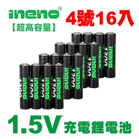 【ineno】4號/AAA 恆壓可充式 1.5V鋰電池 全新特大能量 1300mWh 16入