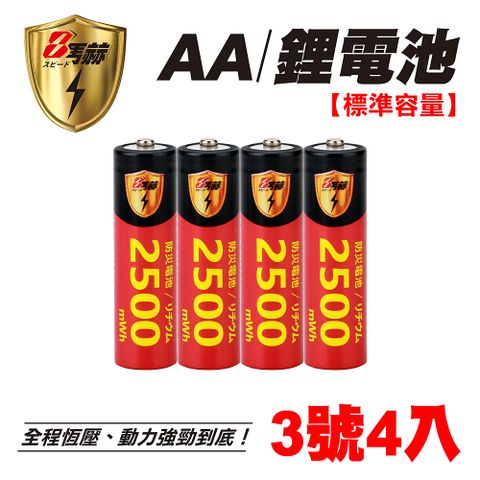 【8馬赫】3號/AA 恆壓可充式 1.5V鋰電池 全新設計 2500mWh 4入
