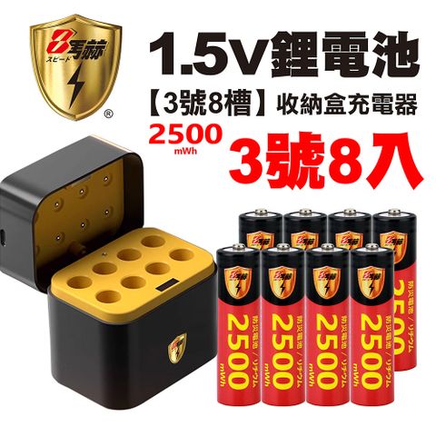【8馬赫】3號/AA 恆壓可充式1.5V鋰電池全新特大能量2500mWh8入+(3號8槽)AI隨身收納盒充電器