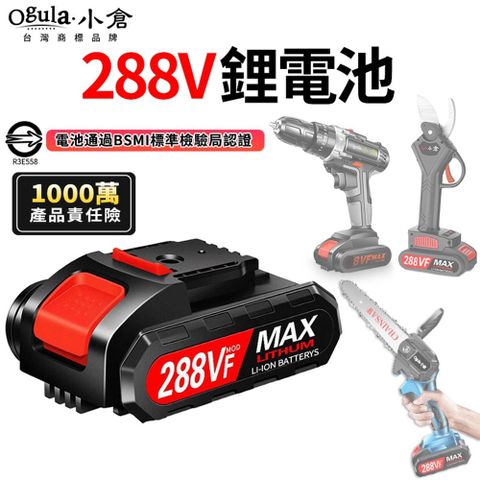 鋰電池 288VF鋰電池 （BSMI：R3E558認證電池/1000萬產品責任險）