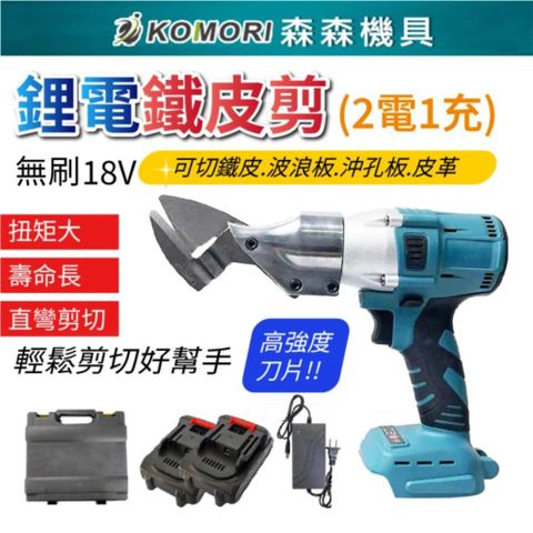 【Komori 森森機具】牧田款 18V無刷鐵皮剪 鋰電鐵皮剪 浪板剪 鐵皮剪刀 電動剪刀 充電式浪板剪刀皮革剪
