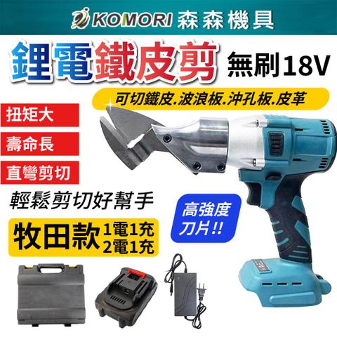【Komori 森森機具】牧田款 18V無刷鐵皮剪 鋰電鐵皮剪 浪板剪 鐵皮剪刀 電動剪刀 充電式浪板剪刀皮革剪