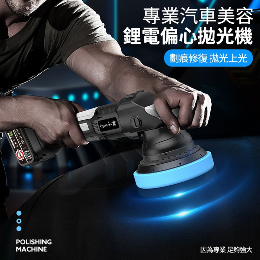 專業汽車美容鋰電偏心拋光機劃痕修復 拋光上光 DPOLISHINGMACHINE因為專業足夠強大