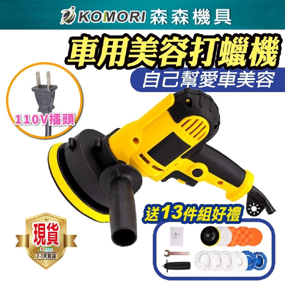  Komori 森森機具 汽車打蠟機 110V 有線 贈打蠟配件套組