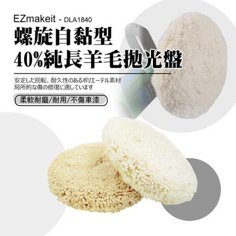 EZmakeit 螺旋自黏型 40%純長羊毛拋光盤 7寸 自黏式拋光打蠟配件