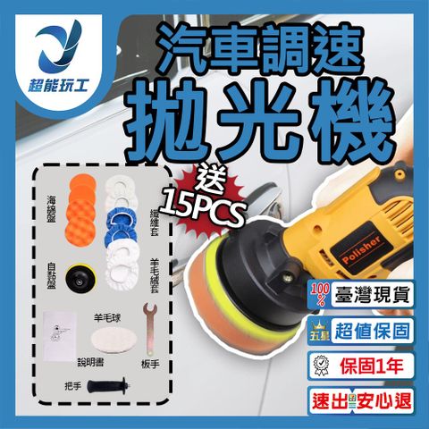 汽車調速拋光機15件組 110V 汽車拋光機 電動打蠟機 打蠟機 超能玩工 保固一年半
