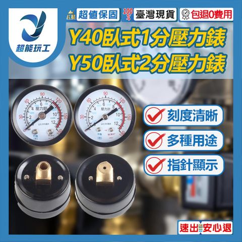 一般壓力錶 1分牙口 1/8PT 2分牙口 1/4PT 埋入式壓力錶 壓力錶 氣壓 超能玩工 包退0費用