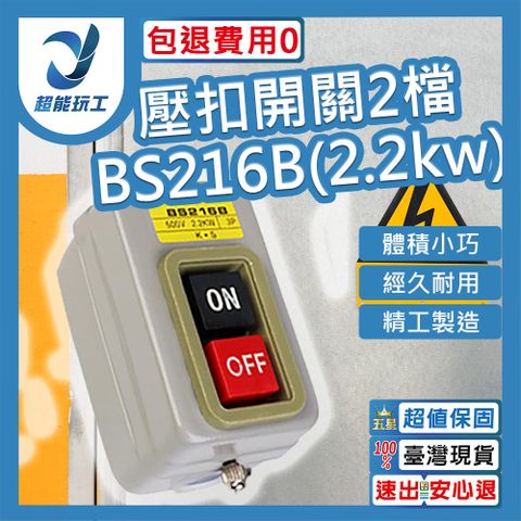 壓扣開關 BS-216B 動力壓扣開關 動力壓扣 按鈕開關 鐵捲門壓扣 鐵捲門開關 超能玩工 包退0費用