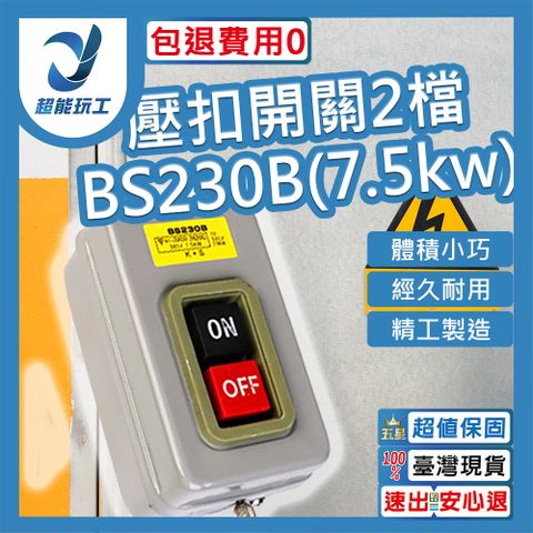 壓扣開關 BS-230B 動力壓扣開關 動力壓扣 按鈕開關 鐵捲門壓扣 鐵捲門開關 超能玩工 包退0費用