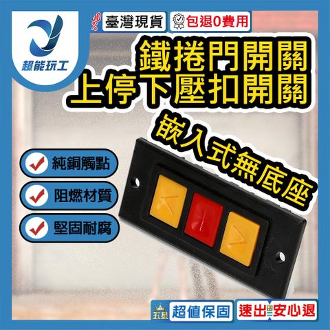 鐵捲門開關 崁入式無底座 上停下壓扣開關 押扣開關 鐵捲門壓扣 超能玩工 包退0費用