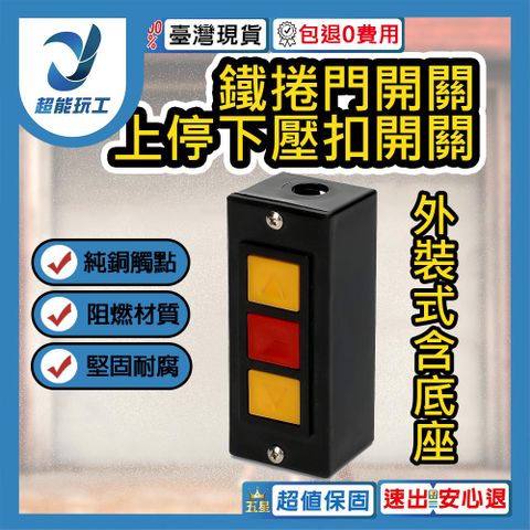 鐵捲門開關 外裝式含底座 上停下壓扣開關 押扣開關 鐵捲門壓扣 超能玩工 包退0費用