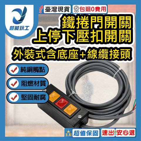 鐵捲門開關 外裝式含底座+線纜接頭 上停下壓扣開關 押扣開關 鐵捲門壓扣 超能玩工 包退0費用