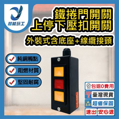 鐵捲門開關 外裝式含底座+線纜接頭 上停下壓扣開關 押扣開關 鐵捲門壓扣 超能玩工 包退0費用