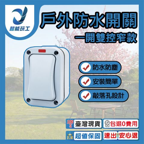戶外防水開關 一開雙控窄款 戶外電源開關 防水開關 暴雨級防護 防水 防塵 超能玩工 包退0費用