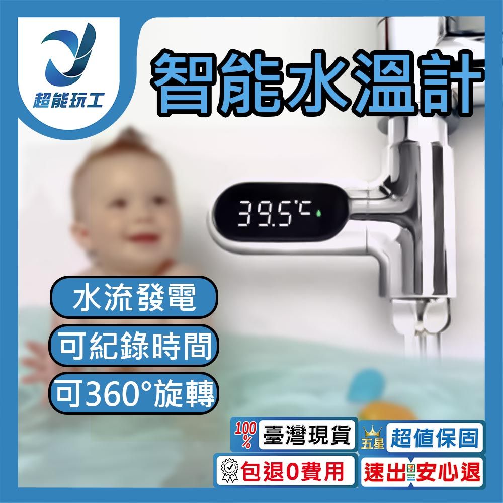  沐浴水溫計 水龍頭溫度計 蓮蓬頭水溫計 智慧水溫計 LED水溫感測器 超能玩工 包退0費用