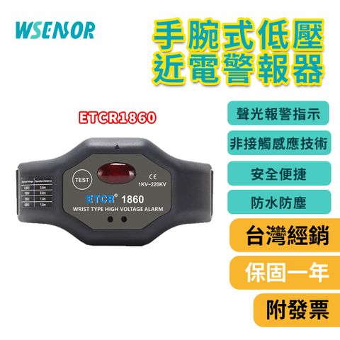 【Wsensor廣字號】手腕式高壓低壓近電警報器│銥泰│非接觸式感應│有電警報器│ETCR1860