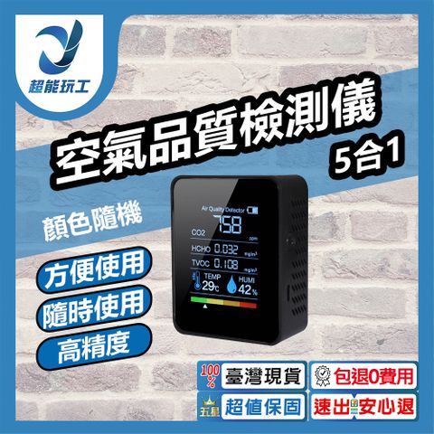 空氣品質檢測儀 5合1 溫度 濕度 甲醛檢測 濃度檢測儀 二氧化碳偵測器 空氣檢測 超能玩工 包退0費用