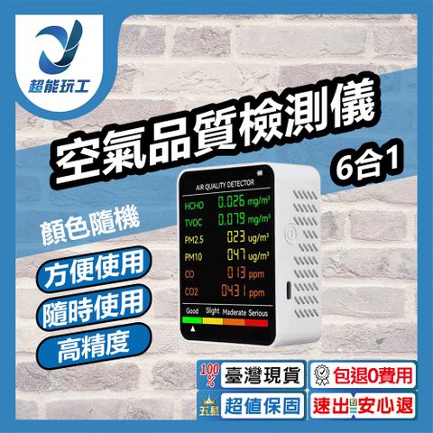 空氣品質檢測儀 新6合1 溫度 濕度 檢測 濃度檢測儀 二氧化碳偵測器 空氣檢測 超能玩工 包退0費用