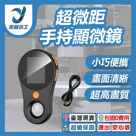 電子顯微鏡 高清數位顯微鏡 放大鏡 數位顯微鏡 維修顯微鏡 手持顯微鏡 超能玩工 包退0費用