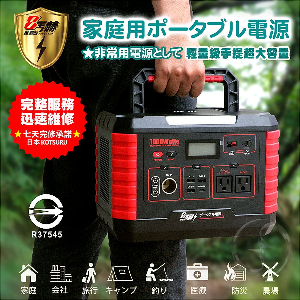 KOTSURU 8馬赫 攜帶式戶外行動電源 1000W超大功率儲能電瓶 台灣製造/服務最快速(含AI偵測)