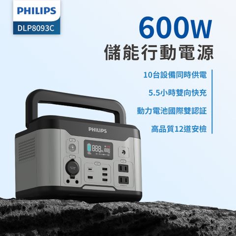Philips 飛利浦 600W 攜帶式儲能行動電源 DLP8093C(露營/戶外活動/大容量)